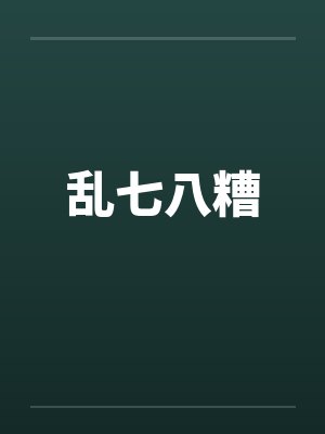 乱七八糟by佚名笔趣阁无弹窗