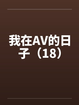我在AV的日子（18）by佚名笔趣阁无弹窗