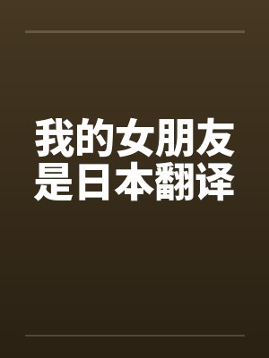 我的女朋友是日本翻译by佚名