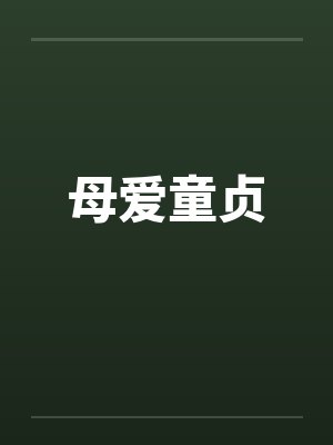母爱童贞by佚名笔趣阁无弹窗