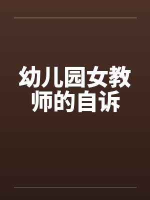 幼儿园女教师的自诉by佚名
