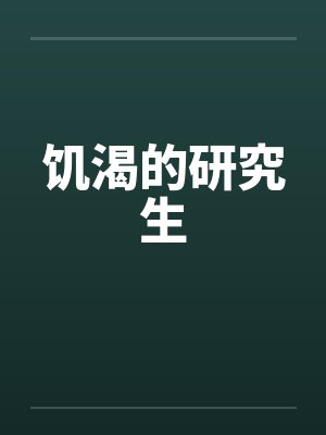 饥渴的研究生笔趣阁无弹窗