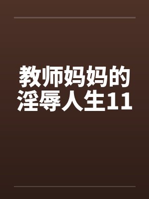 教师妈妈的淫辱人生11by佚名笔趣阁无弹窗