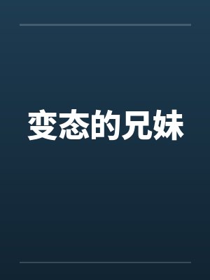变态的兄妹by佚名