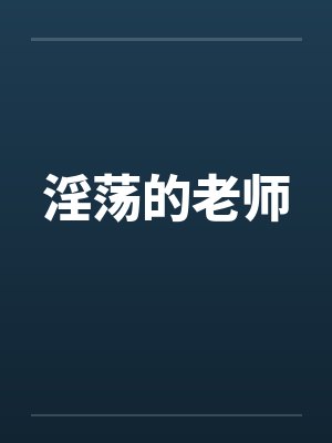 淫荡的老师