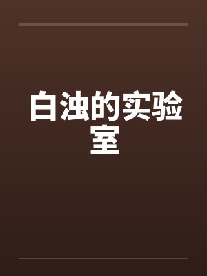 白浊的实验室by佚名