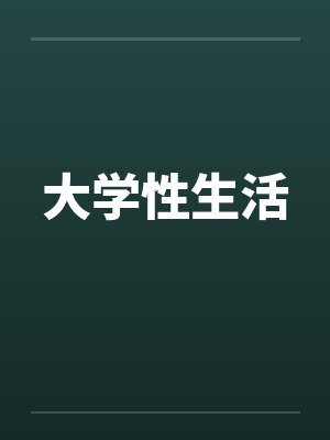 大学性生活笔趣阁无弹窗