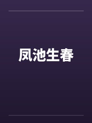 凤池生春笔趣阁无弹窗
