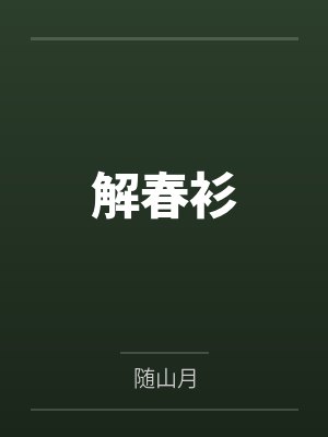 解春衫笔趣阁无弹窗