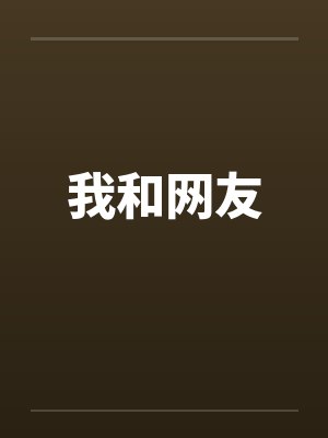 我和网友by佚名
