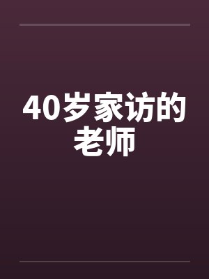 家访老师电影叫什么