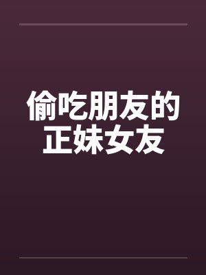 偷吃男朋友的朋友第一集在线观看