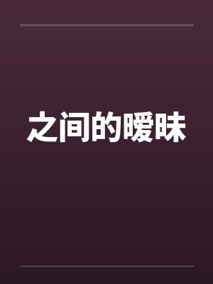 之间的暧昧by佚名
