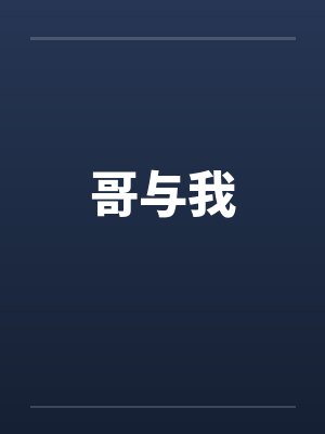 哥与我by佚名