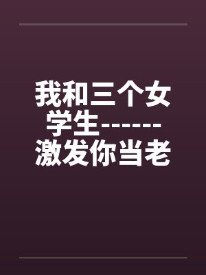 我和三个小女孩的故事免费读小说