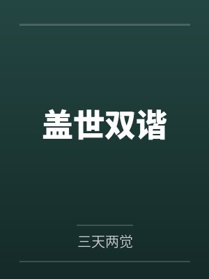 盖世双谐by三天两觉