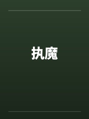 执魔