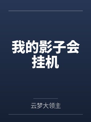 [综漫] 月黑风高婶出没