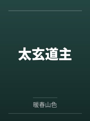 仙道争锋