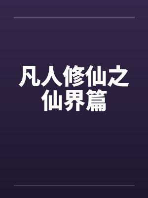 凡人修仙之仙界篇by佚名