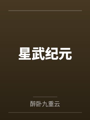 星武纪元笔趣阁无弹窗