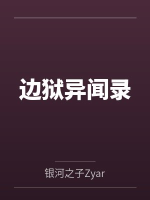 边狱异闻录