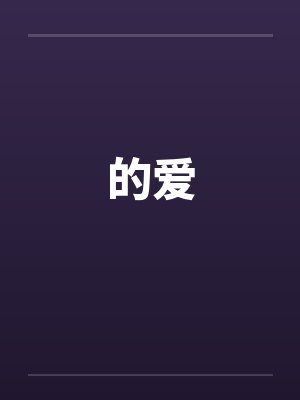 的爱by佚名笔趣阁无弹窗