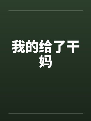 我的给了干妈by佚名