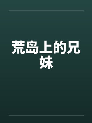 荒岛上的兄妹