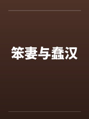 笨老婆是什么意思