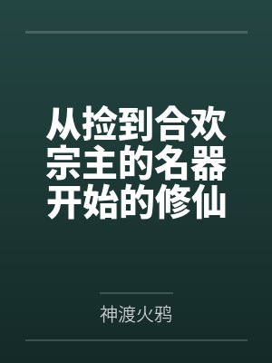从捡到合欢宗主的名器开始的修仙之路by神渡火鸦笔趣阁无弹窗