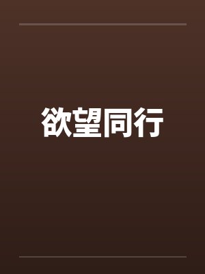 欲望同行