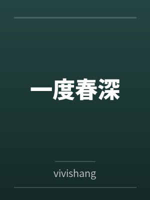 一度春深byvivishang