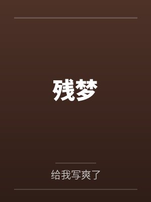 残梦by给我写爽了