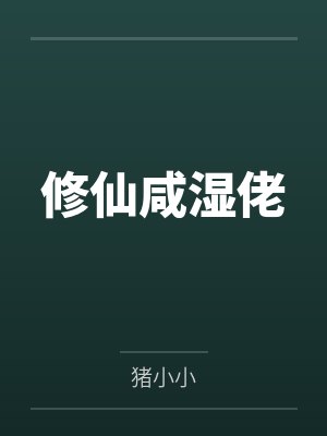 修仙咸湿佬by猪小小