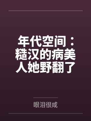甜蜜家庭的幸福日记百度云笔趣阁在线阅读