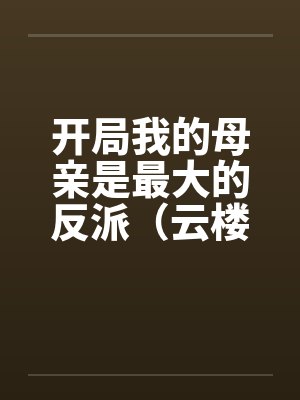 烟雨楼