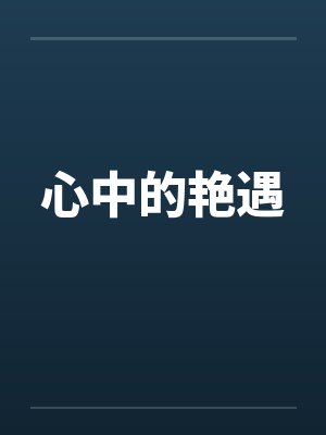 心中的艳遇笔趣阁无弹窗