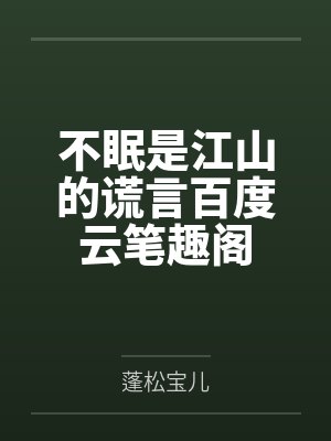 窃春欢
