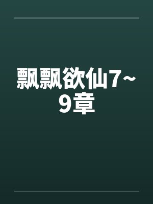 飘飘欲仙7~9章by佚名