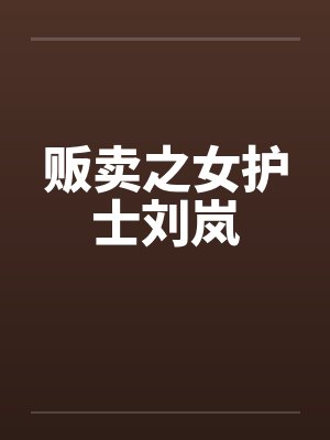 贩卖之女护士刘岚by佚名