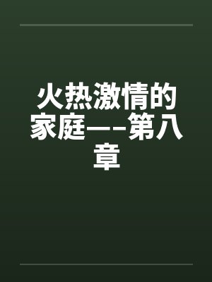 火热激情的家庭—–第八章by佚名笔趣阁无弹窗