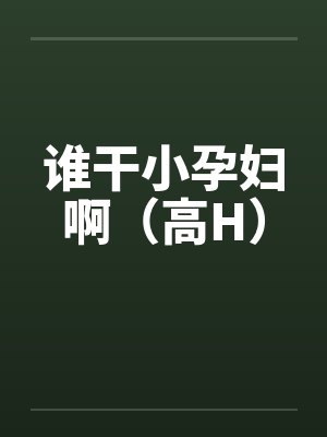 谁干小孕妇啊（高H）