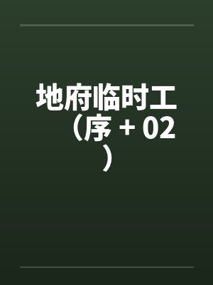 地府临时工（序 + 02）