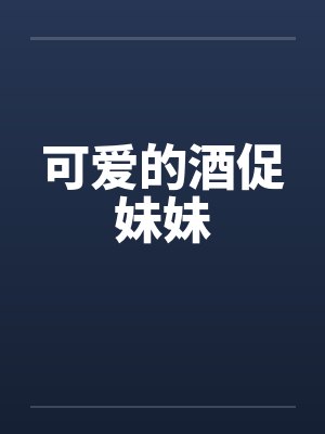 可爱的酒促妹妹笔趣阁无弹窗