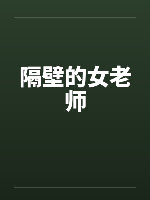 隔壁的女老师by佚名笔趣阁无弹窗