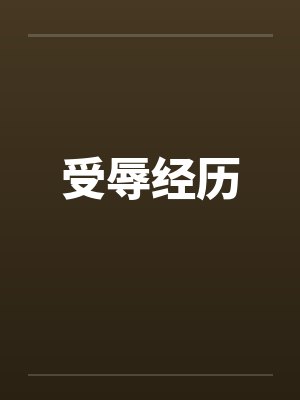 受辱经历笔趣阁无弹窗