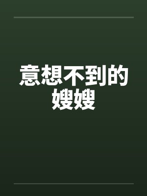 意想不到的嫂嫂
