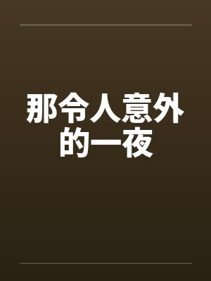 最令人难忘的那一夜