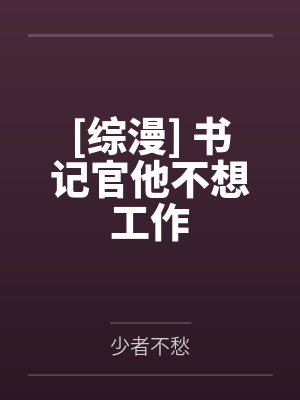 从重生成婴儿开始的逆袭人生TXT下载